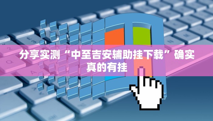 辅助开挂神器“情怀麻将外卦神器下载安装”2025开挂教程步骤