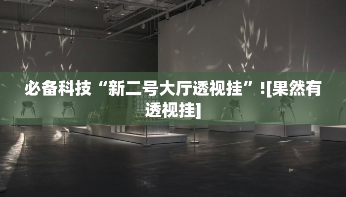 分析实测“德扑之星怎么开挂”其实确实有挂