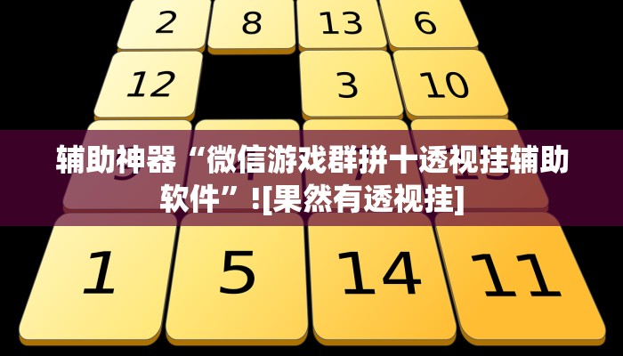 辅助开挂神器“乐奕互娱可以开挂吗”其实确实有挂 辅助开挂神器“乐奕互娱可以开挂吗”其实确实有挂