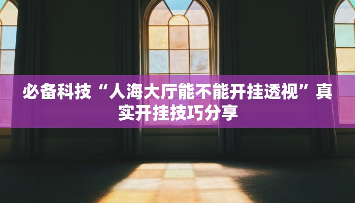 必备科技“沐沐福建麻将有挂”原来确实有挂