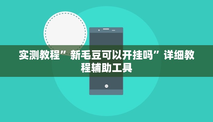 万能开挂辅助“微乐二七王开挂神器下载安装”详细教程辅助工具