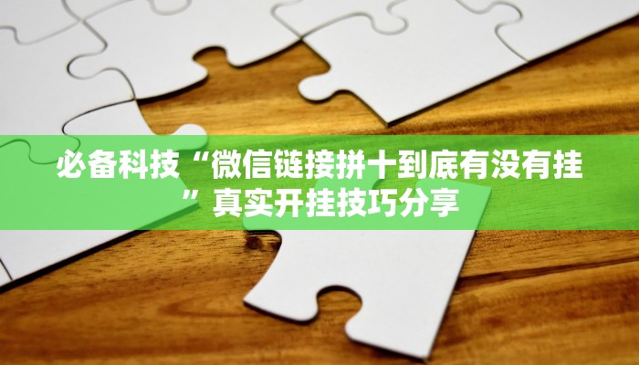 必备科技“决战卡五星开挂神器下载”其实确实有挂