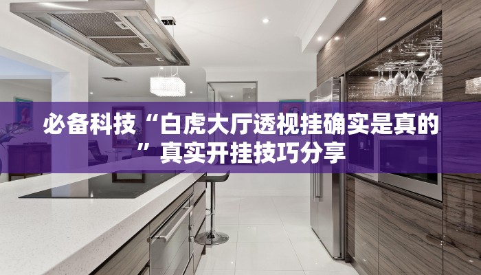 教程开挂辅助“边锋陕西麻将开挂视频教程”开挂(透视)辅助教程