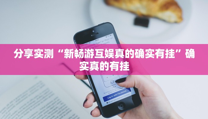 万能开挂辅助“越乡游义乌辅助器下载”详细教程辅助工具 万能开挂辅助“越乡游义乌辅助器下载”详细教程辅助工具