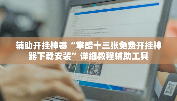 教程开挂辅助“中至景德镇麻将包赢必胜软件”详细教程辅助工具