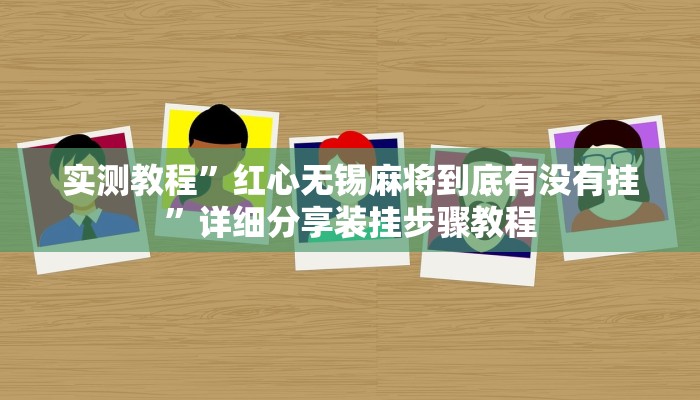 分享实测“众悦棋牌怎么开挂作弊”原来确实有挂