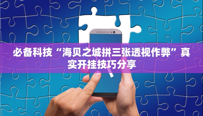 万能开挂辅助“边锋二七十透视挂”2025开挂教程步骤