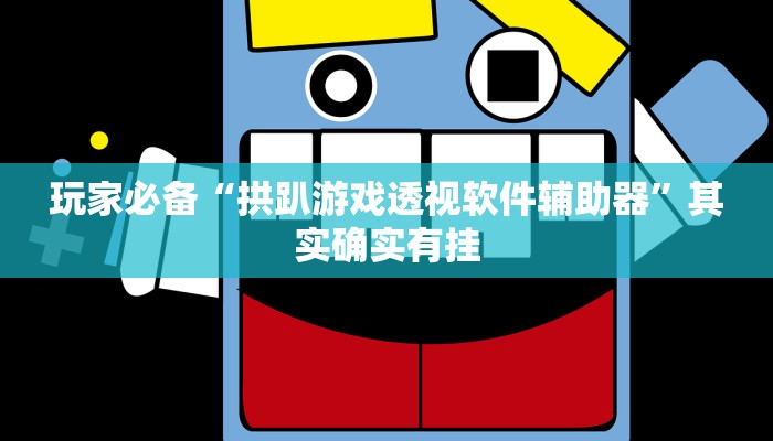 分析实测“填大坑辅助通用”其实确实有挂