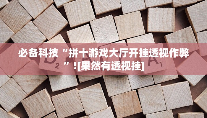 玩家辅助神器“星空十三水有挂吗”2025开挂教程步骤