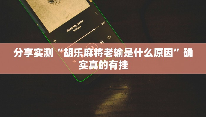 分析实测“上海滩有挂吗”其实确实有挂