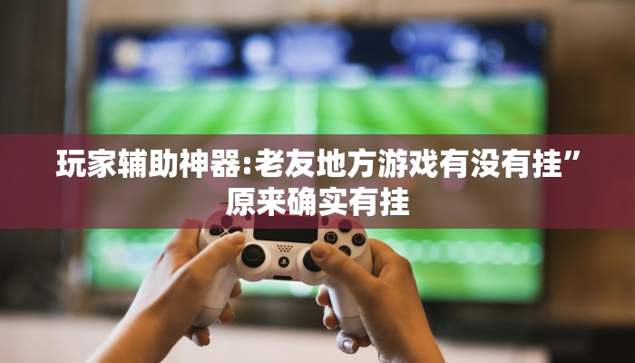 必备科技“新蛮王大厅怎么开挂”原来确实有挂