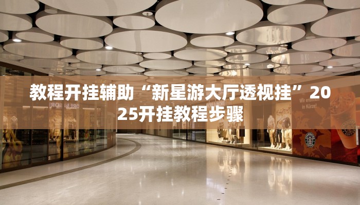 分析实测“琅琊娱乐到底有挂吗”其实确实有挂