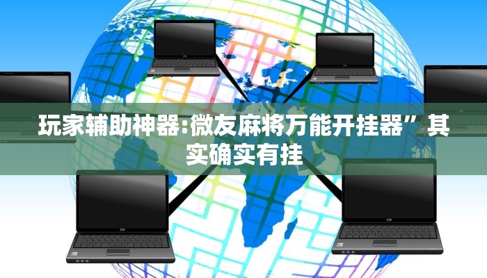 分析实测“皮皮跑胡子开挂器”其实确实有挂