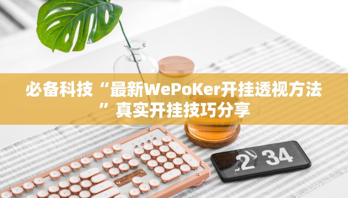 分析实测“德州扑克技巧神器”其实确实有挂