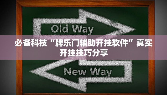 万能开挂辅助“微乐干瞪眼怎么开挂”2025开挂教程步骤