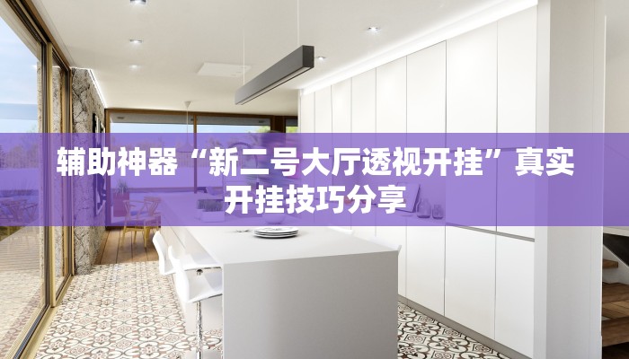 教程开挂辅助“福建十三水万能辅助器”开挂(透视)辅助教程