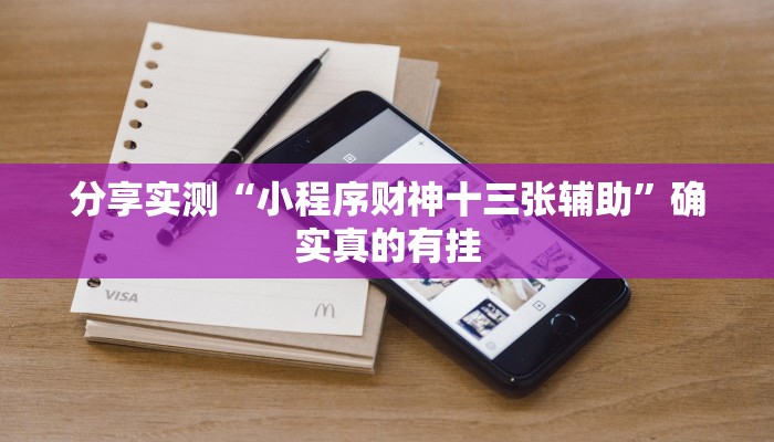 教程分享“蜜瓜大厅辅助器开挂”详细开挂玩法