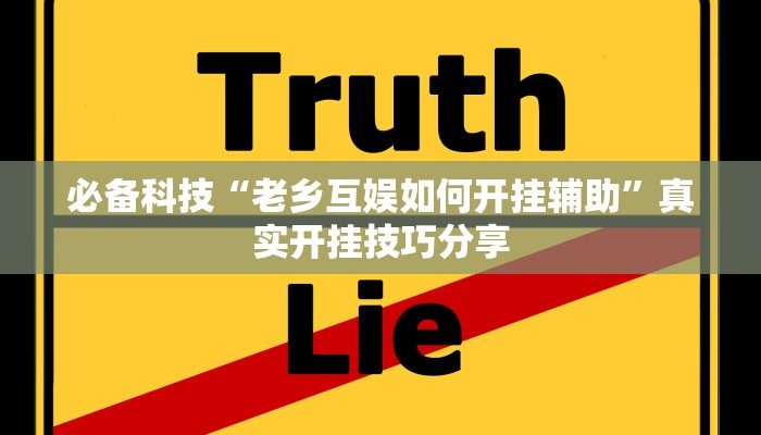 必备科技“旗胜互娱真的能开挂吗”原来确实有挂 必备科技“旗胜互娱真的能开挂吗”原来确实有挂