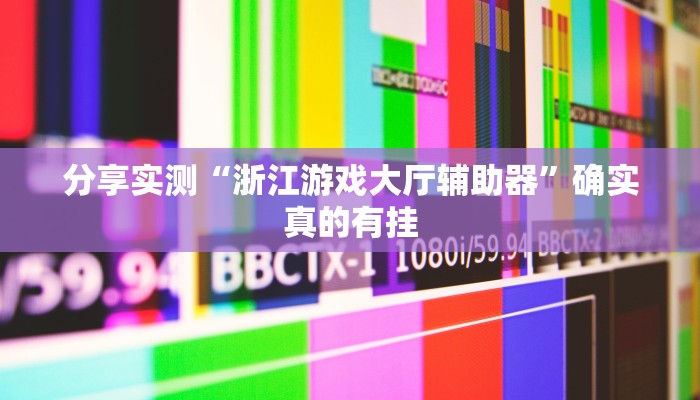 实测教程”闲逸斗地主透视软件”详细分享装挂步骤教程 实测教程”闲逸斗地主透视软件”详细分享装挂步骤教程