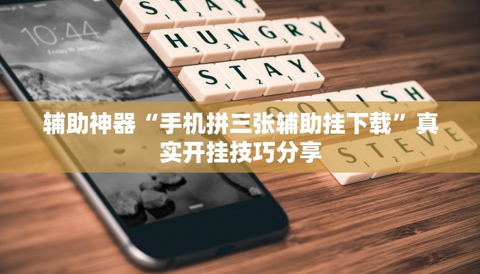分析实测“奈曼娱乐真的有挂吗”其实确实有挂