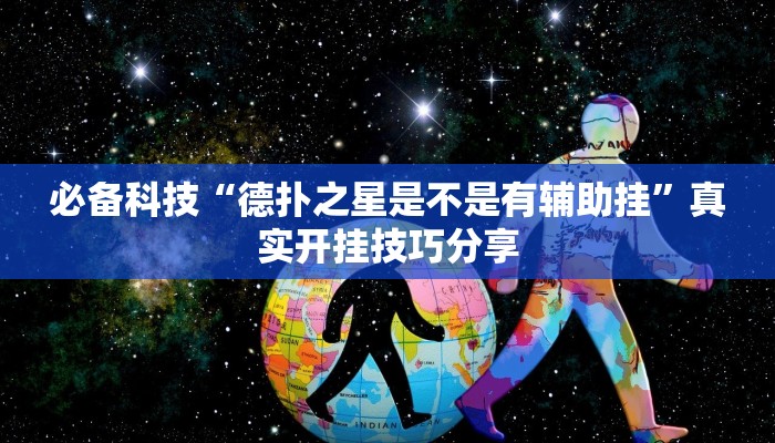 教程辅助!“大唐山西麻将透视神器”2025开挂教程步骤 教程辅助!“大唐山西麻将透视神器”2025开挂教程步骤