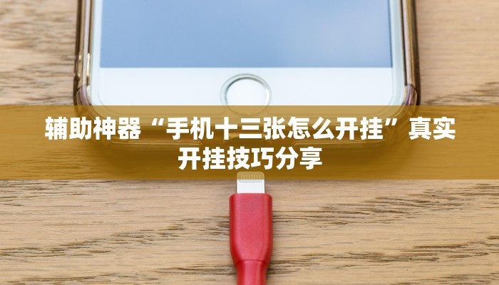 分享实测“微乐窝龙可以开挂吗”其实确实有挂 分享实测“微乐窝龙可以开挂吗”其实确实有挂