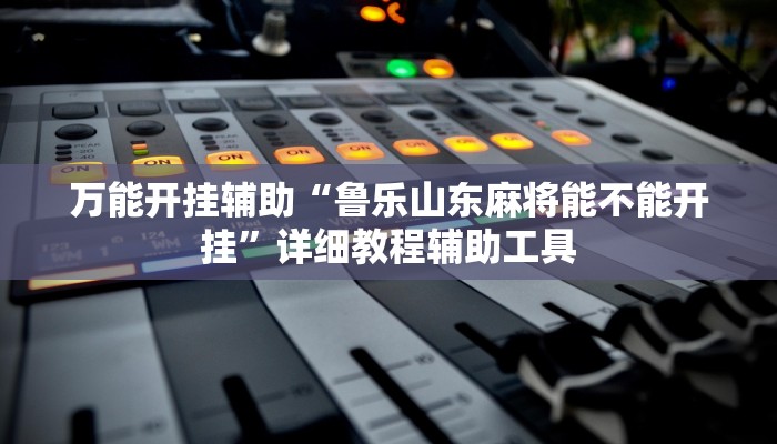 分享实测“hhpoker有透视吗可以挂”其实确实有挂 分享实测“hhpoker有透视吗可以挂”其实确实有挂