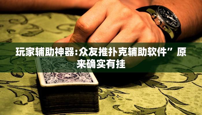 必备科技“微乐双扣辅助神器开挂”其实确实有挂