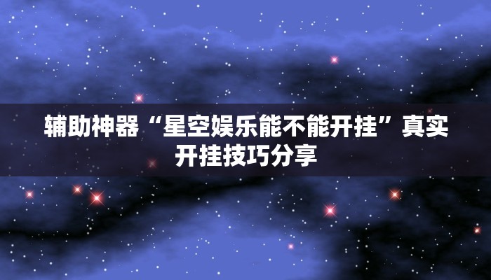 万能开挂辅助“沪州大贰开挂神器”2025开挂教程步骤