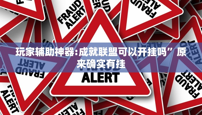 分析实测“鲨鱼扑克最好用开挂”其实确实有挂