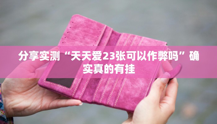 玩家实测“麻友圈2是不是有挂吗”2025开挂教程步骤