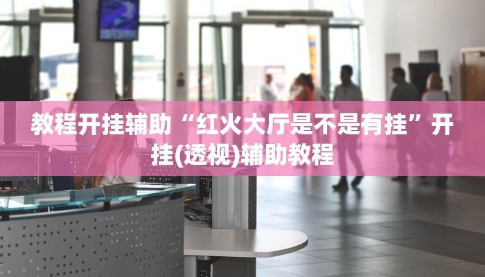 必备科技“乐享互动真的有挂吗”其实确实有挂