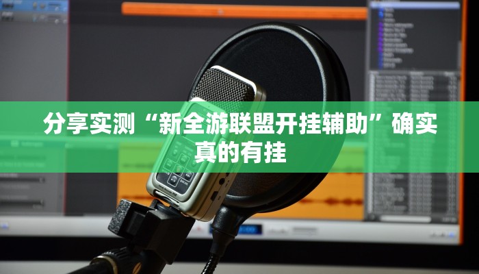 必备科技“天天爱二十三张有没有挂”其实确实有挂