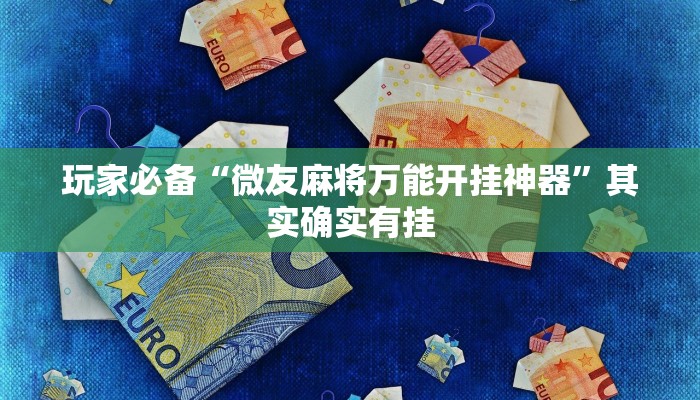 必备科技“(德扑圈)透视作弊”原来确实有挂