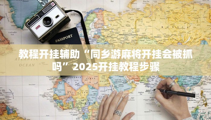 分享实测“聚星扑克到底有挂吗”原来确实有挂