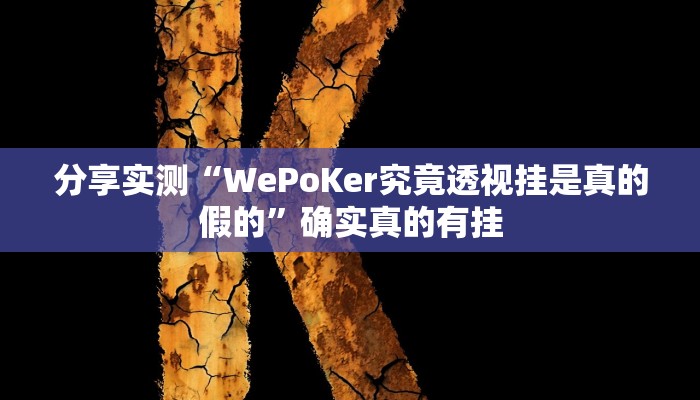分享实测“WePoKer究竟透视挂是真的假的”确实真的有挂
