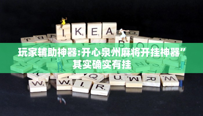 玩家必备“丁丁麻将到底有挂吗”其实确实有挂