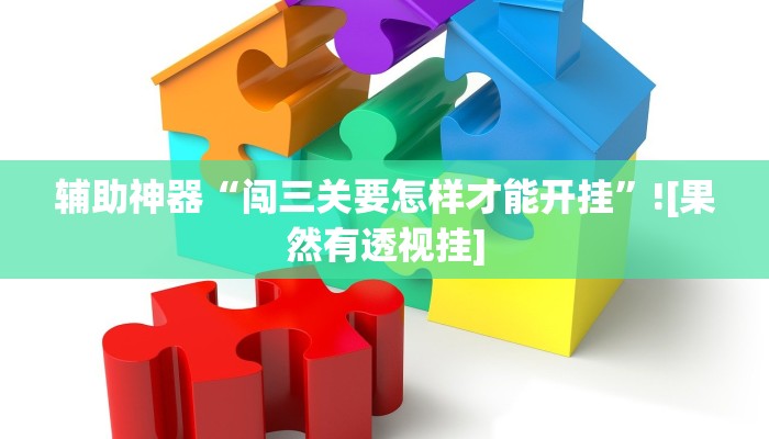 辅助开挂神器“微乐宁夏划水怎么设置才能赢”2025开挂教程步骤 辅助开挂神器“微乐宁夏划水怎么设置才能赢”2025开挂教程步骤