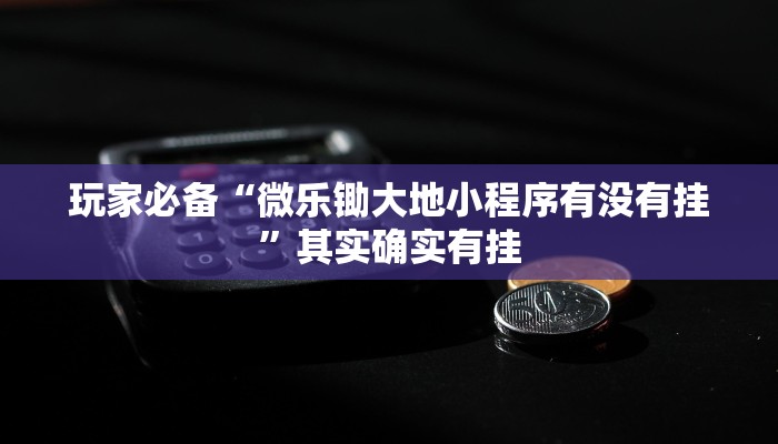 分析实测“蜀乐麻将有挂吗”其实确实有挂 分析实测“蜀乐麻将有挂吗”其实确实有挂