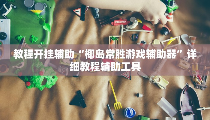 万能开挂辅助“嘉兴黑桃A内挂”详细分享装挂步骤教程 万能开挂辅助“嘉兴黑桃A内挂”详细分享装挂步骤教程