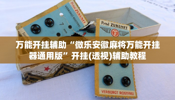 辅助神器“悠游血战麻将有挂吗”其实确实有挂 辅助神器“悠游血战麻将有挂吗”其实确实有挂