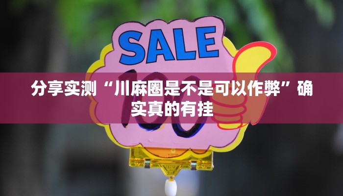 万能开挂辅助“胡乐白银麻将确实真的有挂”开挂(透视)辅助教程