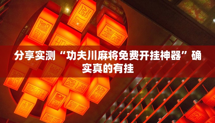 辅助开挂神器“芙蓉大厅开挂教程”2025开挂教程步骤 辅助开挂神器“芙蓉大厅开挂教程”2025开挂教程步骤