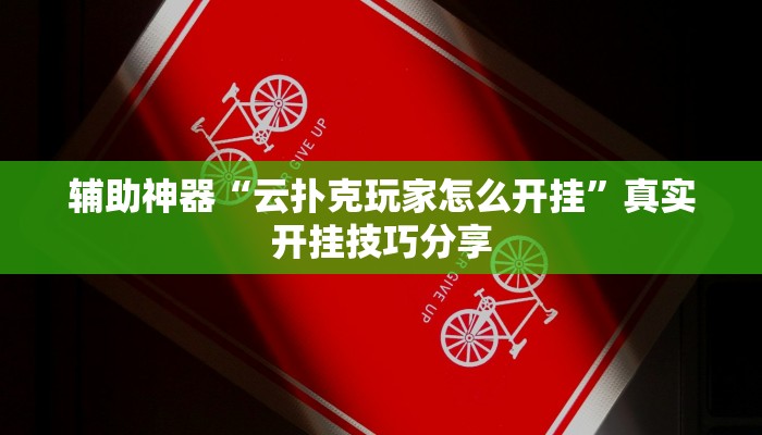 辅助神器“云扑克玩家怎么开挂”真实开挂技巧分享 辅助神器“云扑克玩家怎么开挂”真实开挂技巧分享
