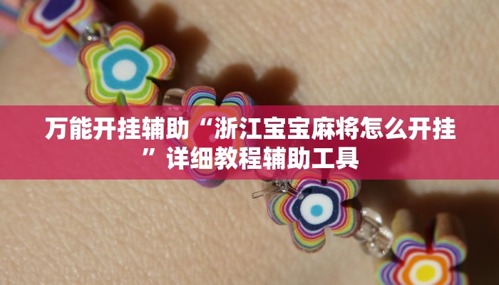 分享实测“科乐棋牌真的有挂吗”其实确实有挂