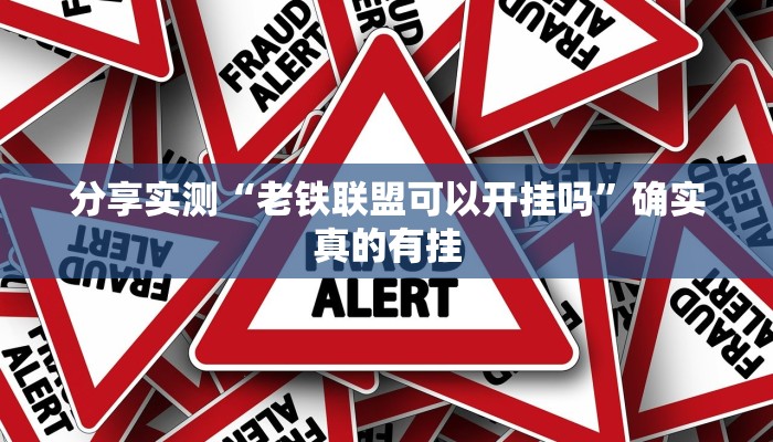 分享实测“老铁联盟可以开挂吗”确实真的有挂