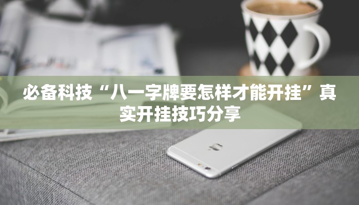 必备科技“八一字牌要怎样才能开挂”真实开挂技巧分享