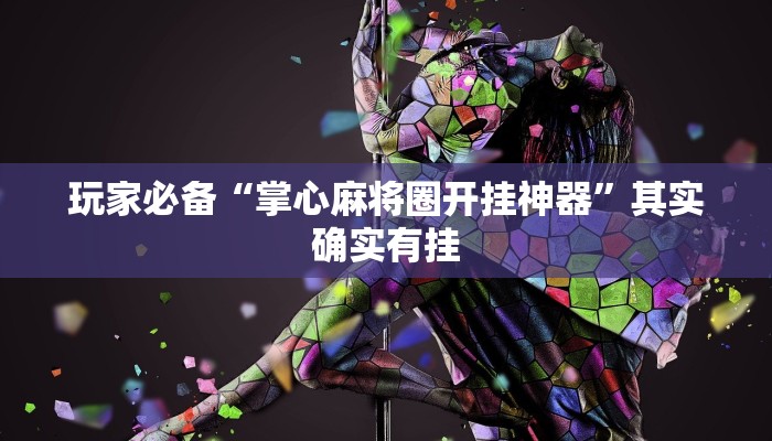 分析实测“红心吴江麻将可以开挂吗”其实确实有挂 分析实测“红心吴江麻将可以开挂吗”其实确实有挂