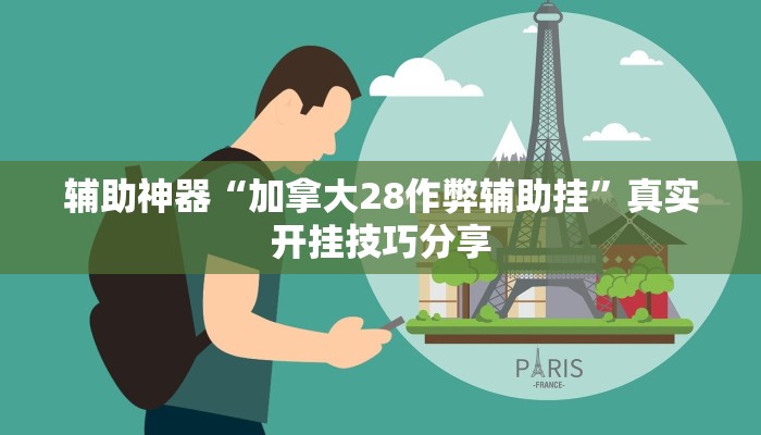 分析实测“福建大菠萝辅助软件”其实确实有挂