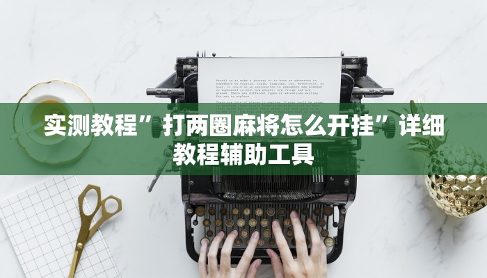 玩家辅助神器“卡五星麻将到底能不能开挂”有开挂详细教程 玩家辅助神器“卡五星麻将到底能不能开挂”有开挂详细教程